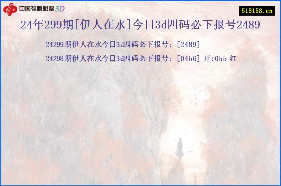 24年299期[伊人在水]今日3d四码必下报号2489