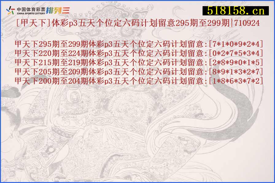 [甲天下]体彩p3五天个位定六码计划留意295期至299期|710924