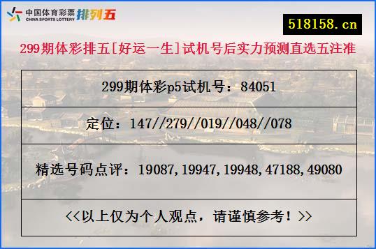 299期体彩排五[好运一生]试机号后实力预测直选五注准