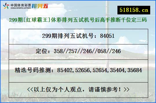 299期[红球霸王]体彩排列五试机号后高手推断千位定三码