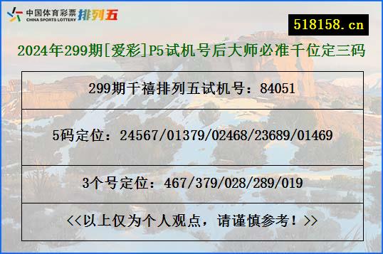 2024年299期[爱彩]P5试机号后大师必准千位定三码