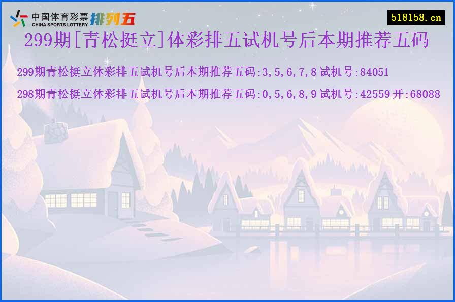 299期[青松挺立]体彩排五试机号后本期推荐五码