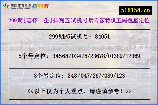 299期[忘怀一生]排列五试机号后专家特供五码包星定位