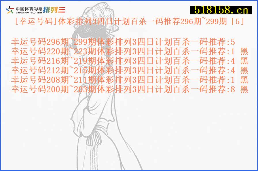 [幸运号码]体彩排列3四日计划百杀一码推荐296期~299期「5」