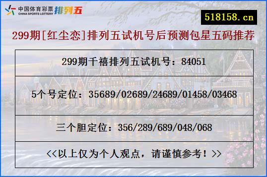 299期[红尘恋]排列五试机号后预测包星五码推荐