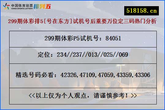 299期体彩排5[号在东方]试机号后重要万位定三码热门分析