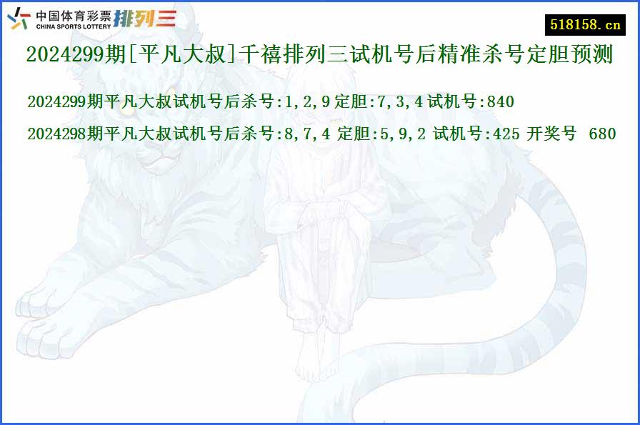 2024299期[平凡大叔]千禧排列三试机号后精准杀号定胆预测