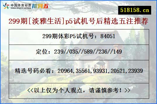 299期[淡雅生活]p5试机号后精选五注推荐