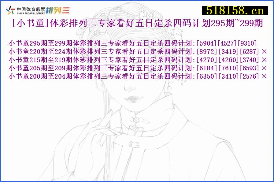 [小书童]体彩排列三专家看好五日定杀四码计划295期~299期