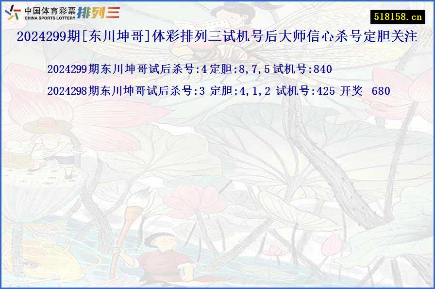 2024299期[东川坤哥]体彩排列三试机号后大师信心杀号定胆关注