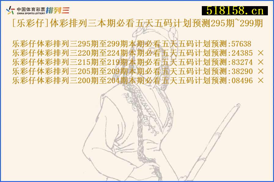 [乐彩仔]体彩排列三本期必看五天五码计划预测295期~299期