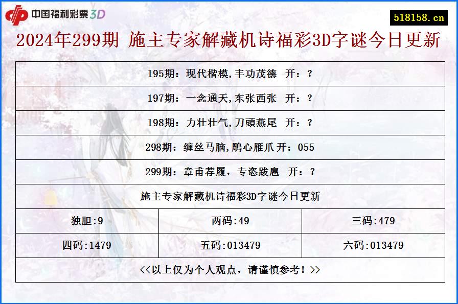 2024年299期 施主专家解藏机诗福彩3D字谜今日更新