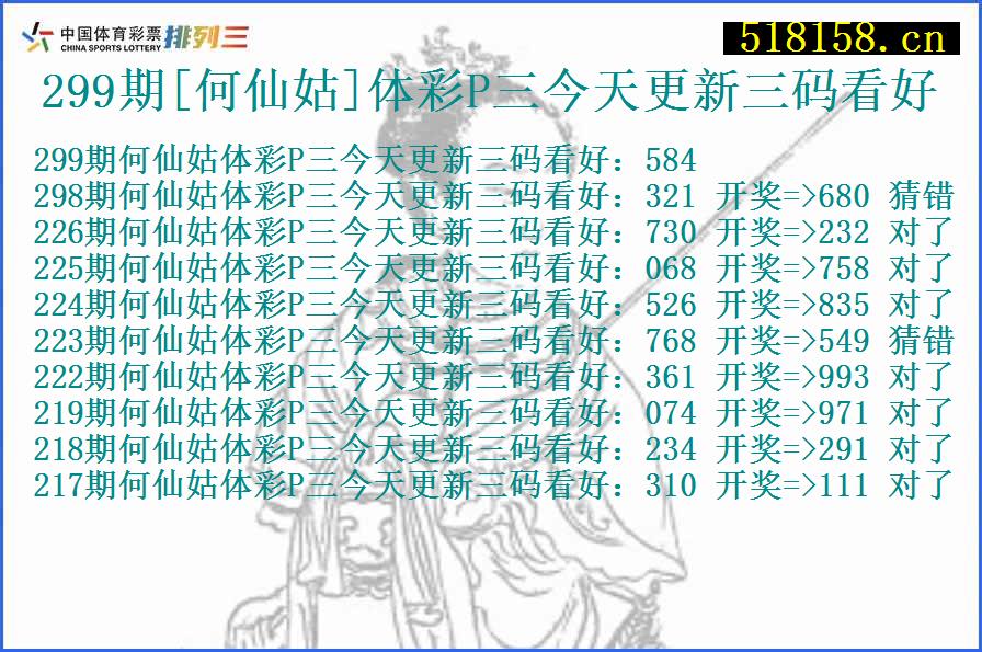 299期[何仙姑]体彩P三今天更新三码看好