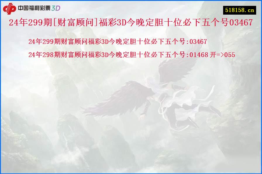 24年299期[财富顾问]福彩3D今晚定胆十位必下五个号03467