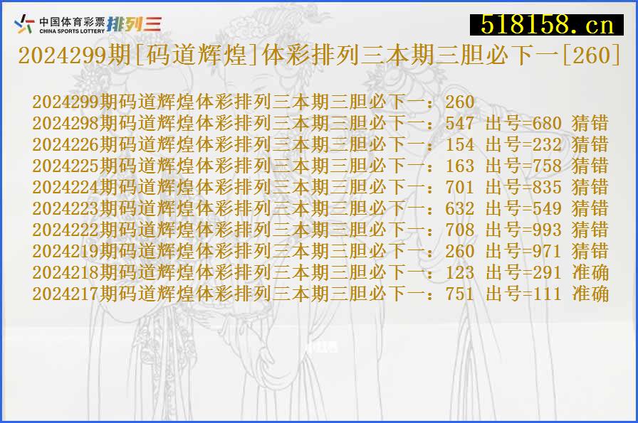 2024299期[码道辉煌]体彩排列三本期三胆必下一[260]