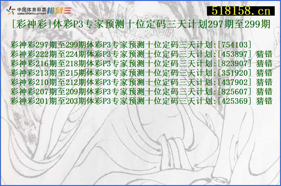 [彩神彩]体彩P3专家预测十位定码三天计划297期至299期