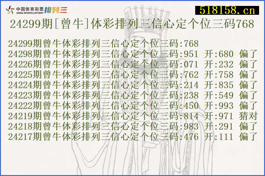 24299期[曾牛]体彩排列三信心定个位三码768