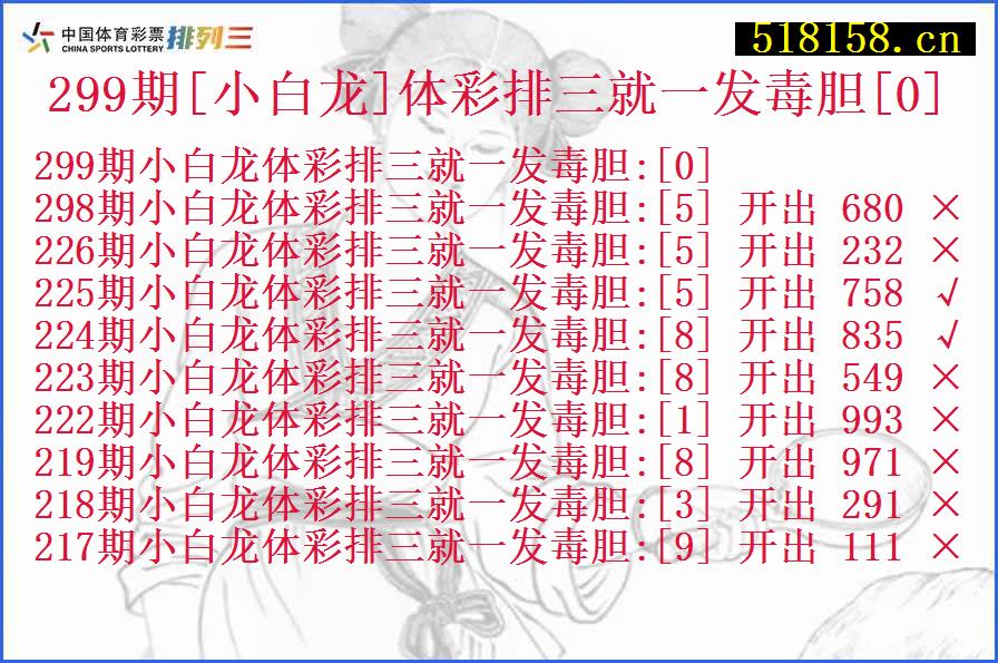 299期[小白龙]体彩排三就一发毒胆[0]