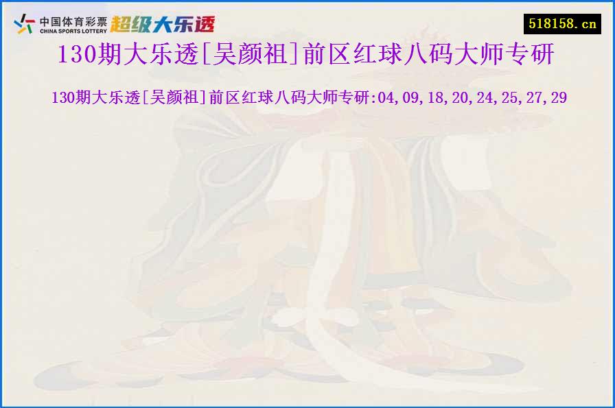 130期大乐透[吴颜祖]前区红球八码大师专研