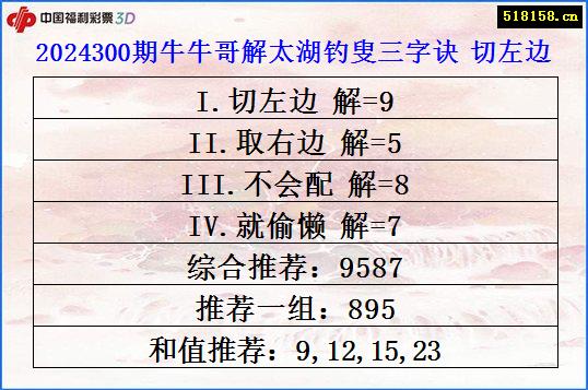 2024300期牛牛哥解太湖钓叟三字诀 切左边