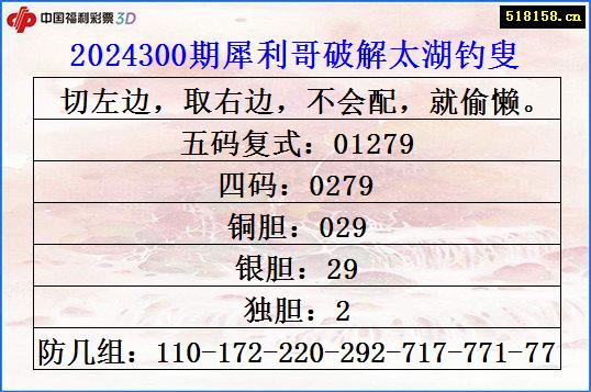 2024300期犀利哥破解太湖钓叟