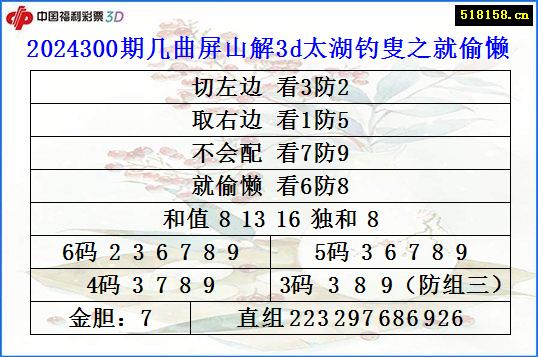 2024300期几曲屏山解3d太湖钓叟之就偷懒