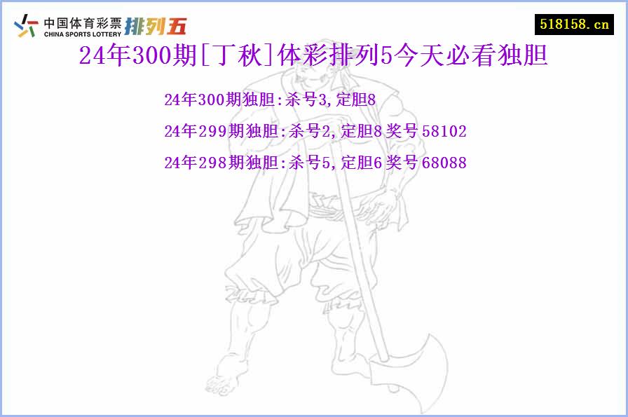 24年300期[丁秋]体彩排列5今天必看独胆