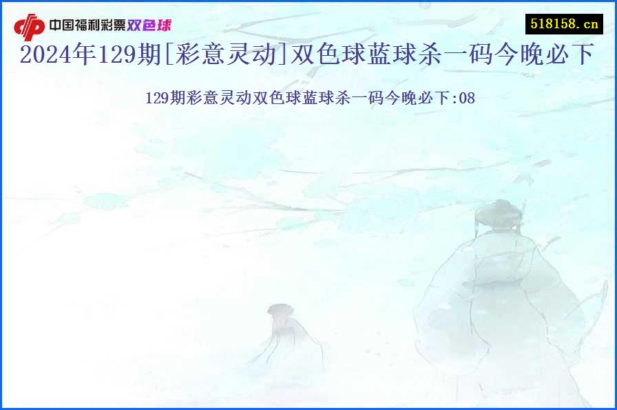 2024年129期[彩意灵动]双色球蓝球杀一码今晚必下