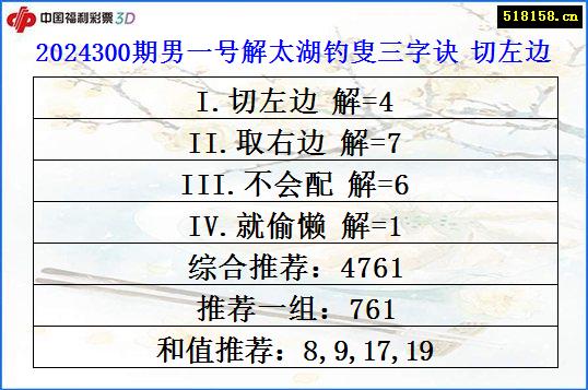 2024300期男一号解太湖钓叟三字诀 切左边