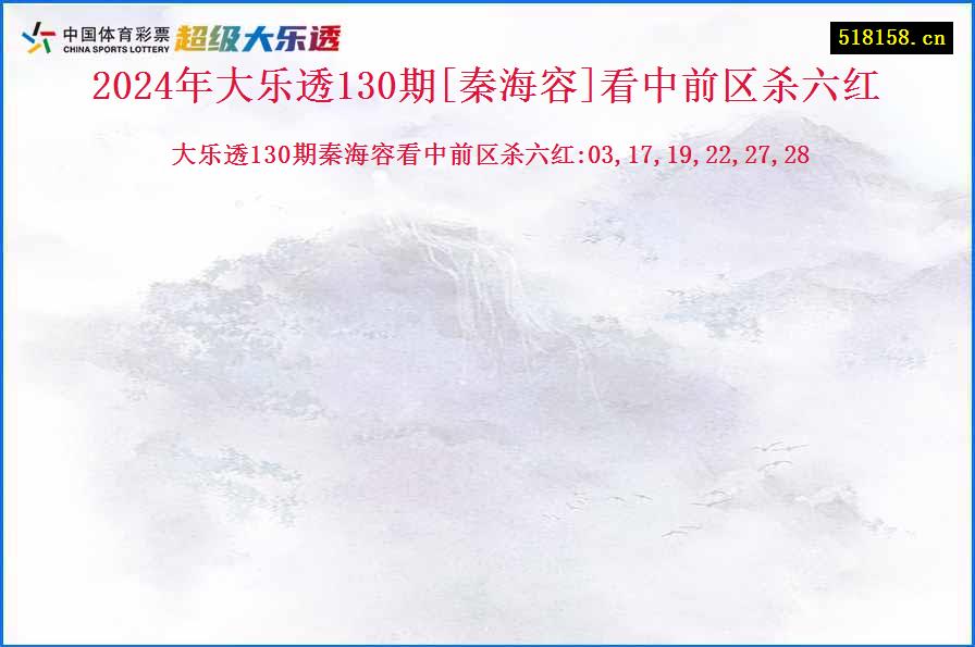 2024年大乐透130期[秦海容]看中前区杀六红