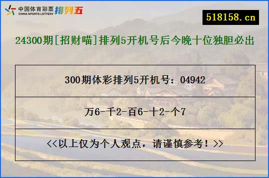 24300期[招财喵]排列5开机号后今晚十位独胆必出