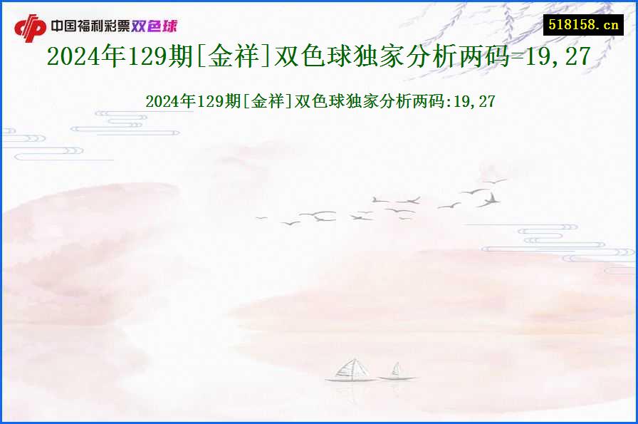 2024年129期[金祥]双色球独家分析两码=19,27