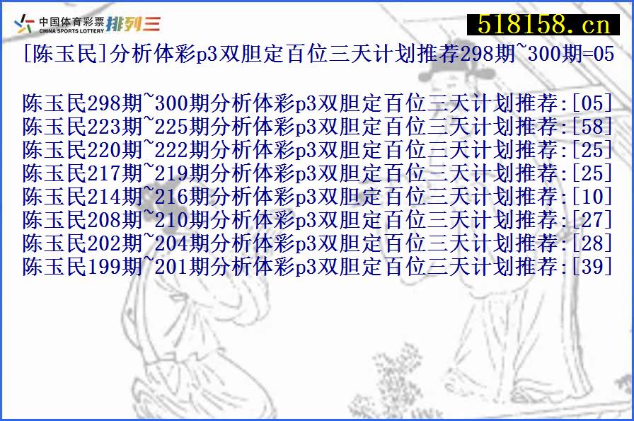 [陈玉民]分析体彩p3双胆定百位三天计划推荐298期~300期=05