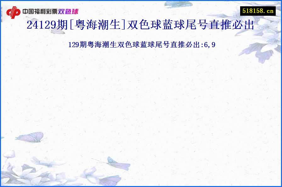 24129期[粤海潮生]双色球蓝球尾号直推必出