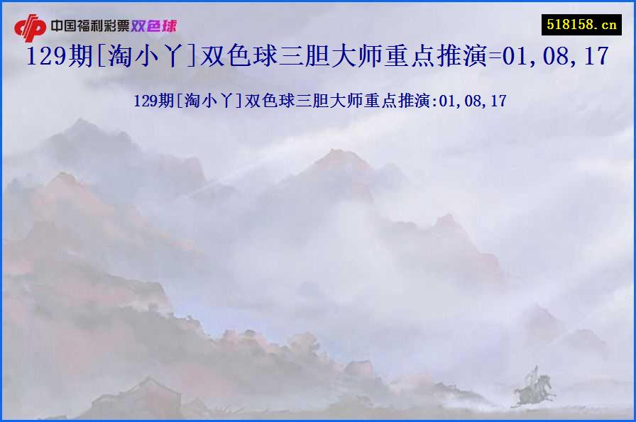 129期[淘小丫]双色球三胆大师重点推演=01,08,17