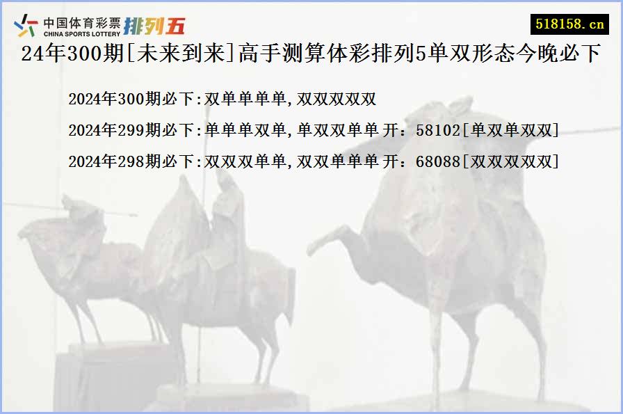 24年300期[未来到来]高手测算体彩排列5单双形态今晚必下