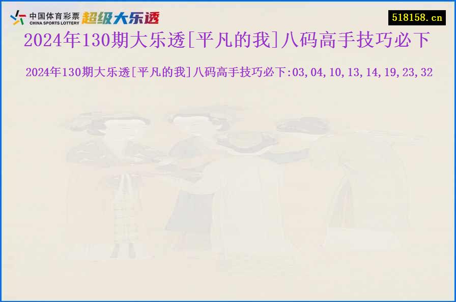 2024年130期大乐透[平凡的我]八码高手技巧必下