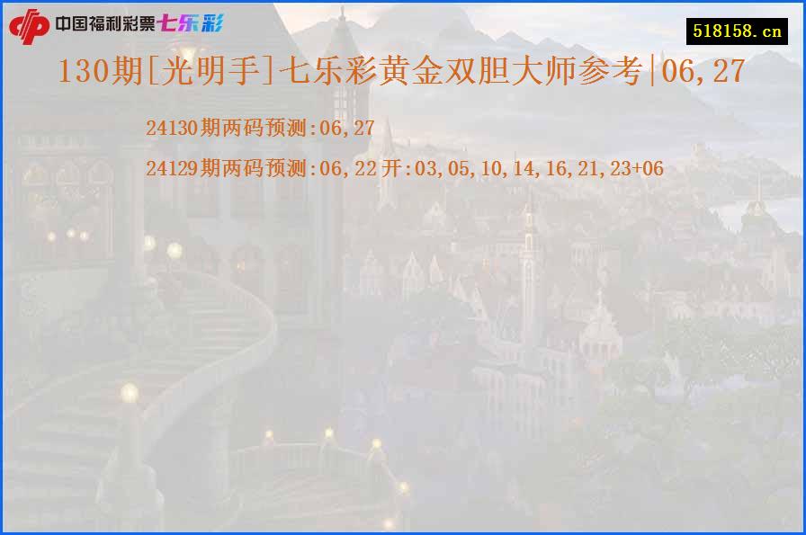 130期[光明手]七乐彩黄金双胆大师参考|06,27