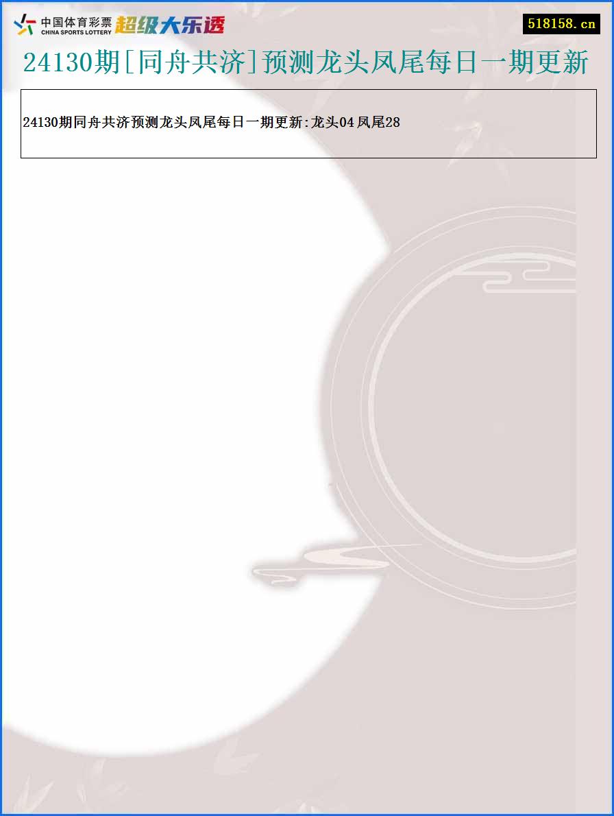 24130期[同舟共济]预测龙头凤尾每日一期更新