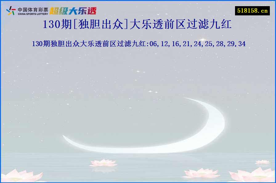 130期[独胆出众]大乐透前区过滤九红