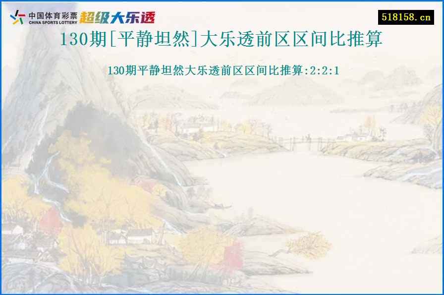 130期[平静坦然]大乐透前区区间比推算