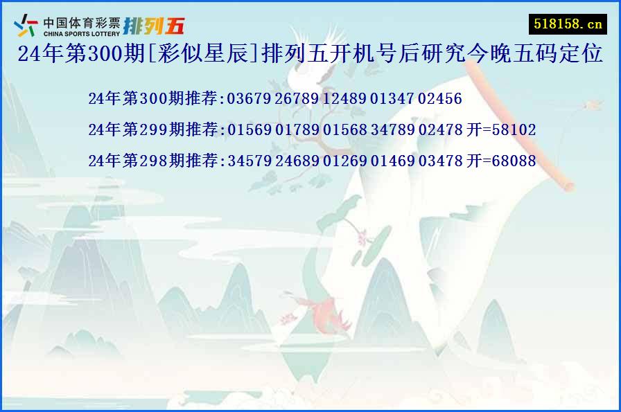 24年第300期[彩似星辰]排列五开机号后研究今晚五码定位