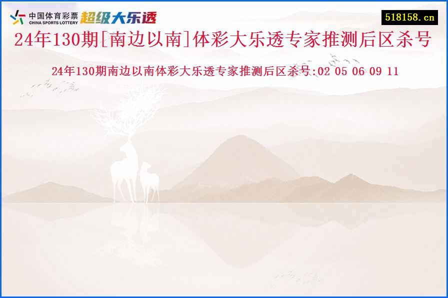 24年130期[南边以南]体彩大乐透专家推测后区杀号