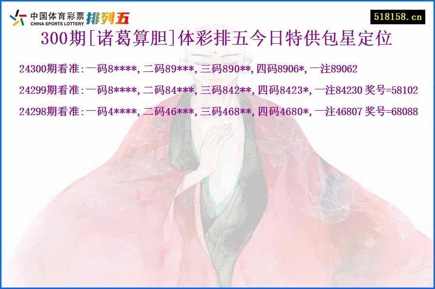 300期[诸葛算胆]体彩排五今日特供包星定位