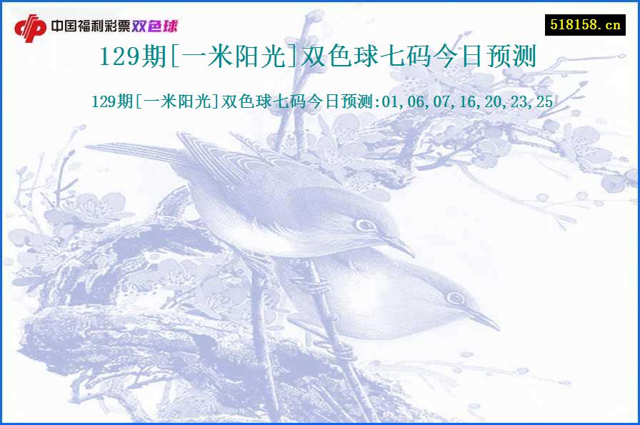 129期[一米阳光]双色球七码今日预测