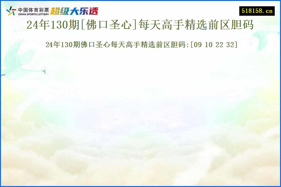 24年130期[佛口圣心]每天高手精选前区胆码