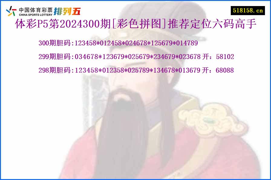 体彩P5第2024300期[彩色拼图]推荐定位六码高手