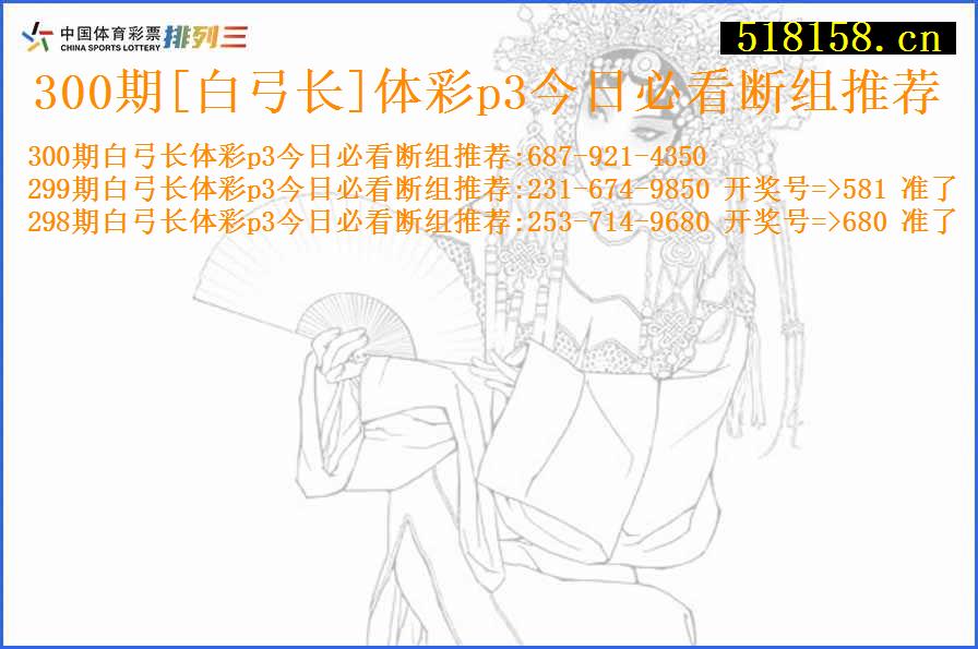 300期[白弓长]体彩p3今日必看断组推荐