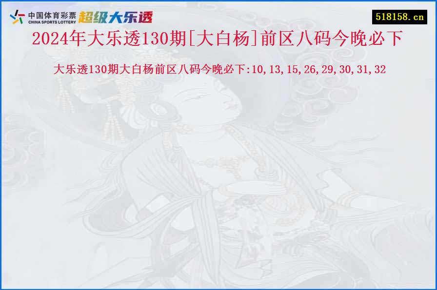 2024年大乐透130期[大白杨]前区八码今晚必下