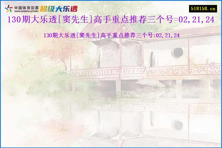 130期大乐透[窦先生]高手重点推荐三个号=02,21,24